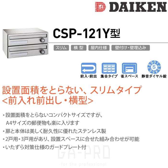 DAIKEN ポステック CSP 121Y 2D型 郵便受け 横型 屋内仕様 壁 DAIKEN ポステック CSP 121Y 2D型 郵便受け 横型 屋内仕様 壁
