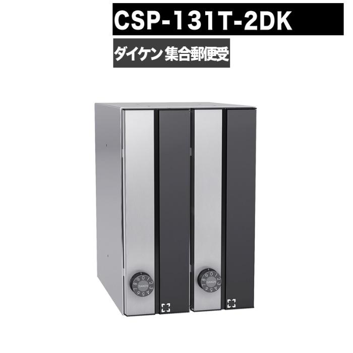 DAIKEN ポステック CSP 131T 2DK型 郵便受け 縦型 屋内仕様 壁貫通