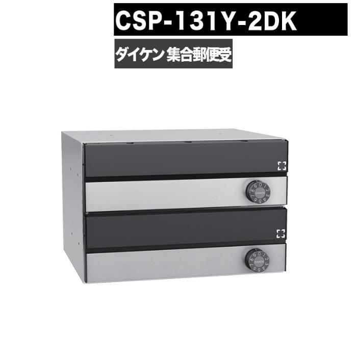 DAIKEN ポステック CSP 131Y 2DK型 郵便受け 横型 屋内仕様 壁