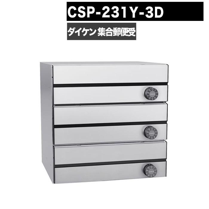 DAIKEN ポステック CSP 231Y 3D型 郵便受け 横型 屋内仕様 壁貫通 