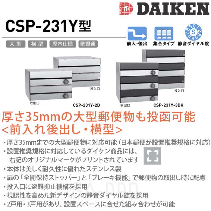 DAIKEN ポステック CSP 231Y 3D型 郵便受け 横型 屋内仕様 壁貫通 