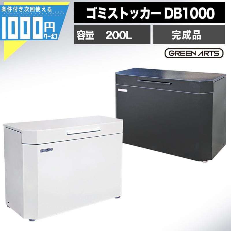 NITTO SEKKO ゴミ箱 屋外 大型 大容量 おしゃれ 完成品 ごみ ダスト