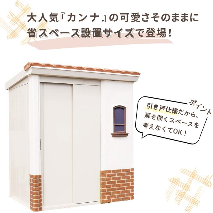 カンナシスタ D100 ディーズガーデン ディーズシェッド 物置 引き戸 Dea's Garden（オプションプレゼント）