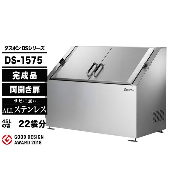 ダスポン DSシリーズ DS1575 ゴミ箱 ダストボックス ゴミ収集庫