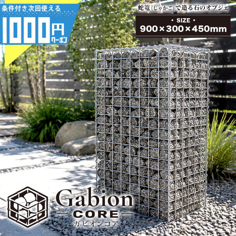 ガビオンコア 蛇籠 900×450×300mm 新品 屋外用 蛇篭 ガビオンコア 900×300×450mm 蛇籠 じゃかご ストーン ストーン
