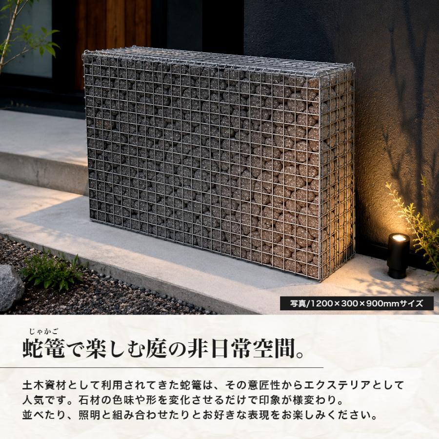蛇篭 ガビオンコア 900×300×450mm 蛇籠 じゃかご ストーン ストーン