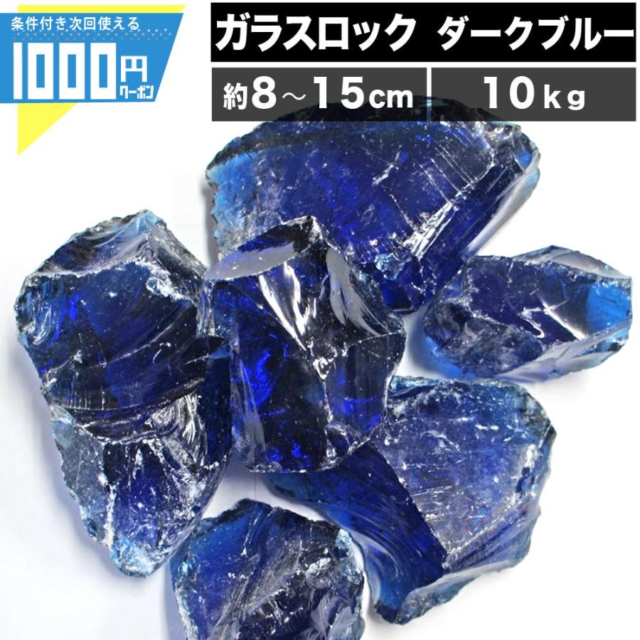 砂利 NITTOSEKKO ダークブルー ガラスロック 直径約80〜150mm 10kg