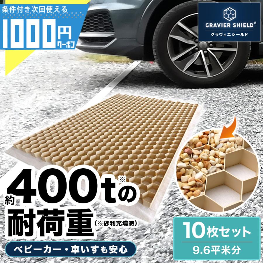 NITTO SEKKO 砂利固定材 グラヴィエシールド(R) 10枚 1200×800×30mm/枚