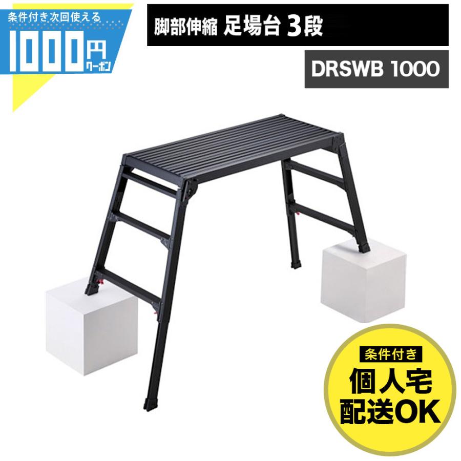 長谷川工業 足場台 3段 黒 幅広 ワイド 高さ最大0.96m 伸縮 調整最大