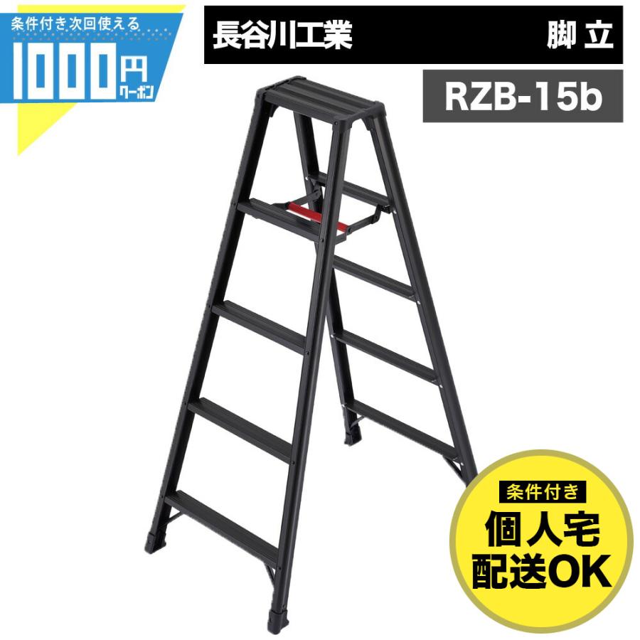 長谷川工業 脚立 5段 黒 有効高さ1.09m 軽量 アルミ製 ワンタッチバー