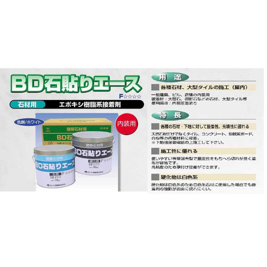 法人宛限定【20kg/8平米(貼り代5mm以下)/各10kg】BD石貼エース 法人宛限定【20kg/8平米(貼り代5mm以下)/各10kg】BD石貼エース