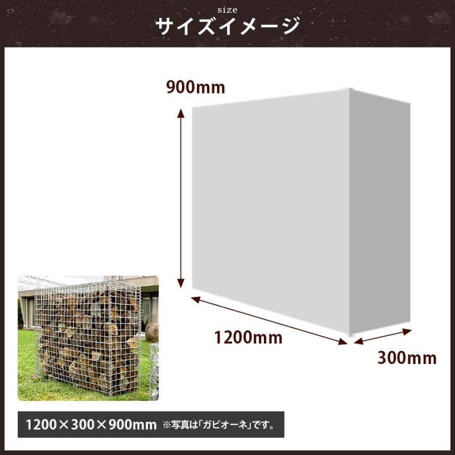【個人直送可】【1台】 NITTOSEKKO 蛇篭 ガビオン ガビオーネ ネロ 1200×900×300mm 栗石 蛇籠 ボックス 組み立て備品付 石は別売の画像