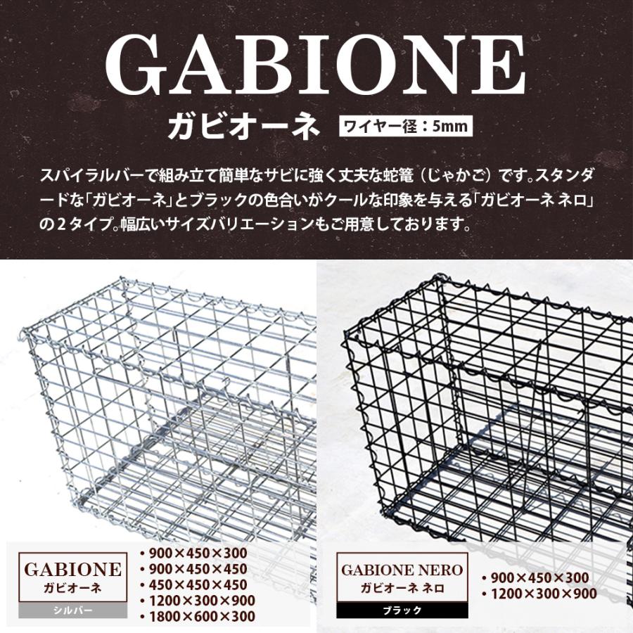 個人直送可】【1台】 NITTOSEKKO 蛇篭 ガビオン ガビオーネ ネロ 900
