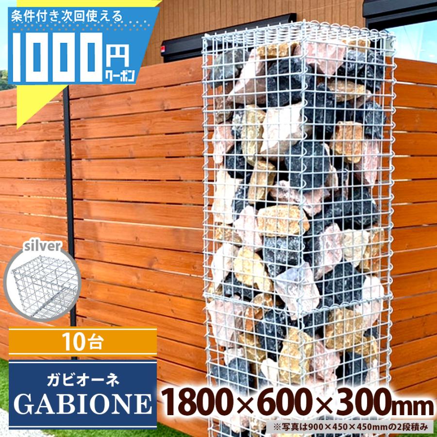 個人直送可】【10台】 NITTOSEKKO 蛇篭 ガビオン ガビオーネ 1800×300