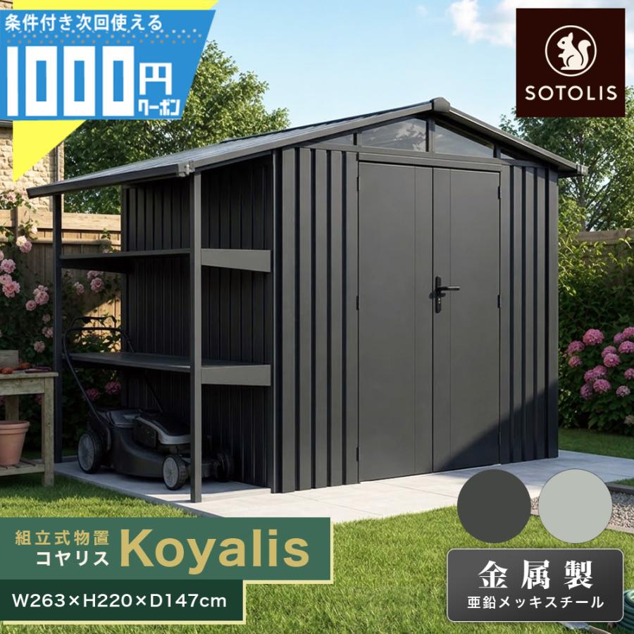 SOTOLIS［263cm×147cm］物置 コヤリス KS-01 GA型 収納庫 組立式 小屋 
