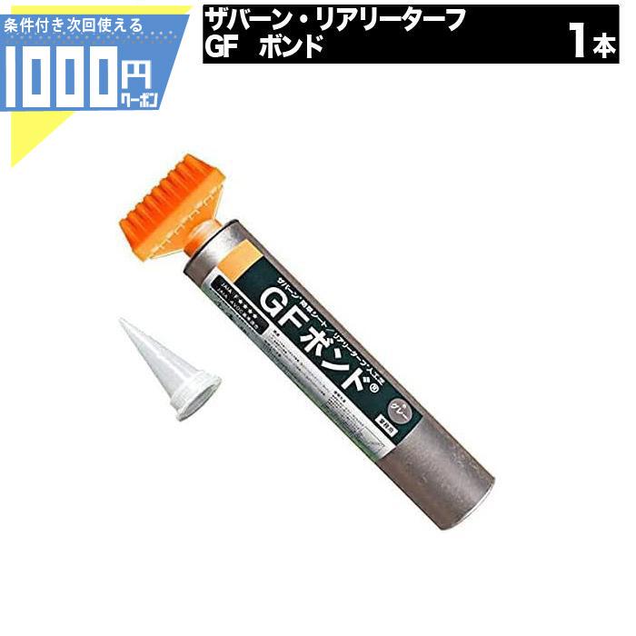 人工芝 ボンド 1.2kg 1本 接着材 接着 接続 ジョイント 屋外 リアリーターフ ザバーン GF ボンド (専用ガン別途購入必要)（Yahoo!・GA-PRO+）