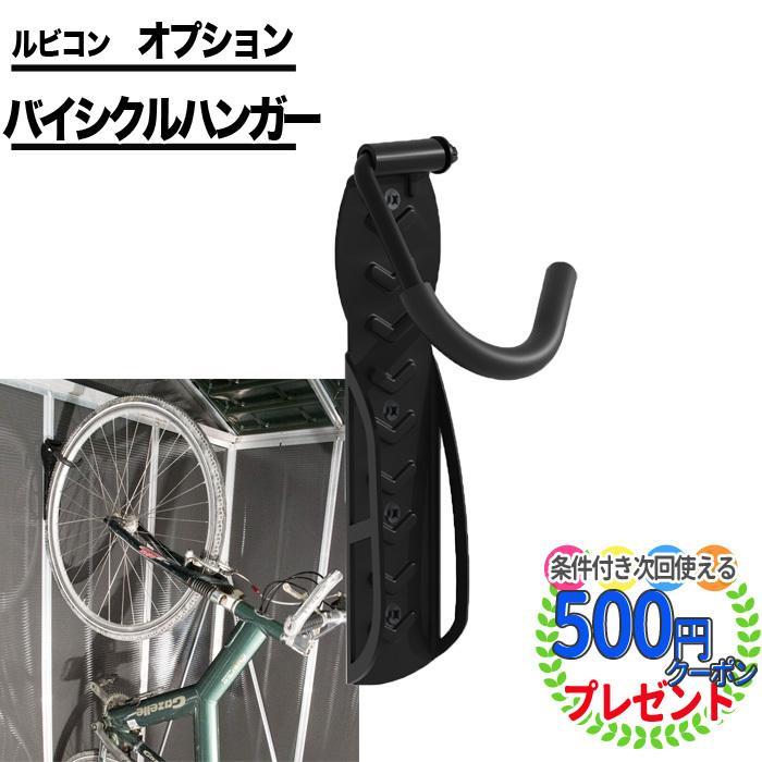 オプション】 バイシクルハンガー ルビコン 自転車 ハンガー 垂直 保管 