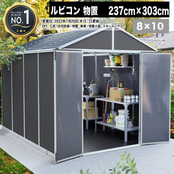 237cm×303cm】ルビコン 8×10 物置 パルラム社 収納庫 組立式 小屋 耐久