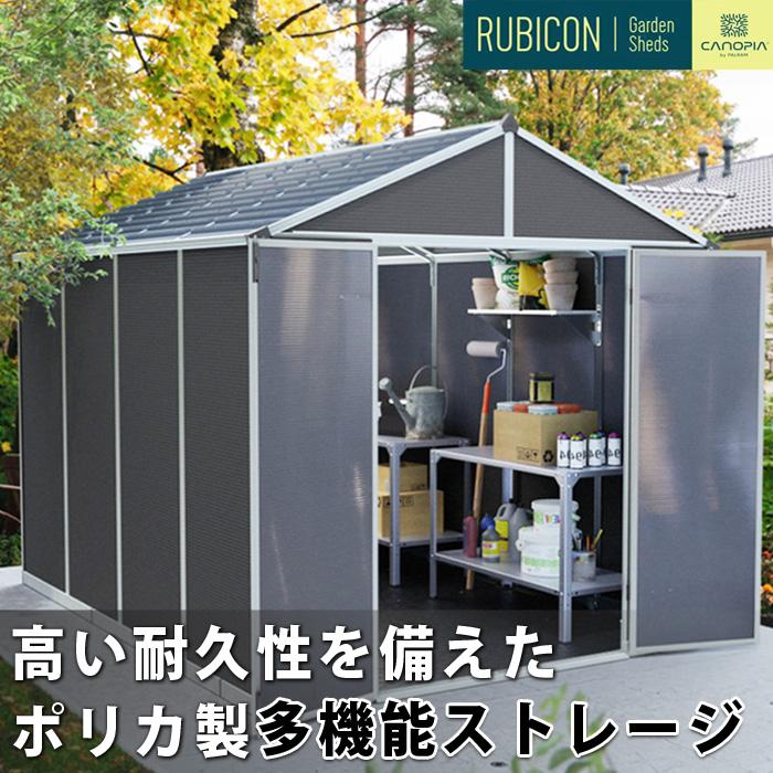 237cm×303cm】ルビコン 8×10 物置 パルラム社 収納庫 組立式 小屋 耐久