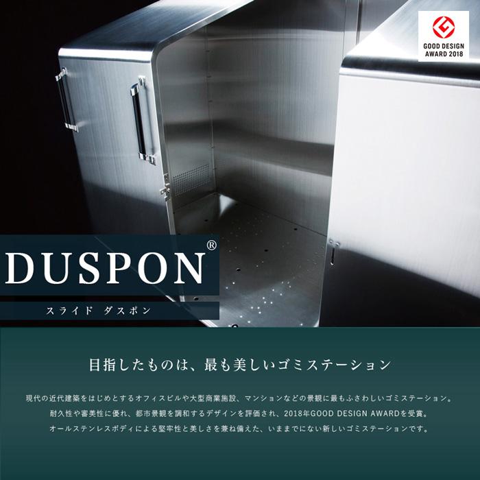 スライドダスポン SD1690 (H-Type) ダストボックス 宅配ボックス 大型収納 ナカノ DUSPON ゴミストッカー 頑丈 おしゃれ GOOD DESIGN受賞 ゴミ箱