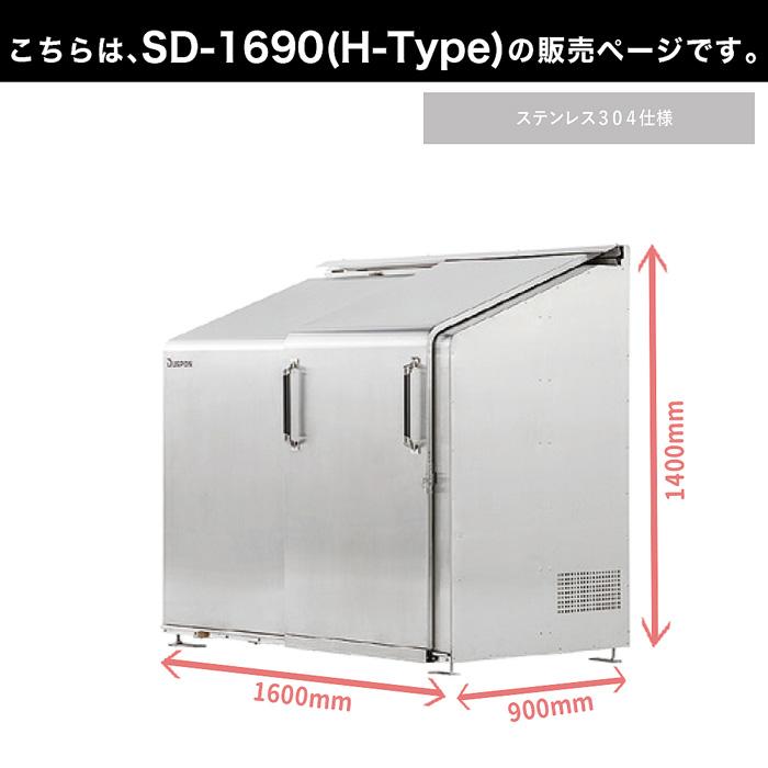 スライドダスポン SD1690 (H-Type) ダストボックス 宅配ボックス 大型収納 ナカノ DUSPON ゴミストッカー 頑丈 おしゃれ GOOD DESIGN受賞 ゴミ箱
