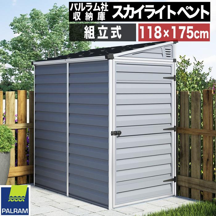 個人直送可】【118cm×175cm】スカイライト ペント グレー 物置