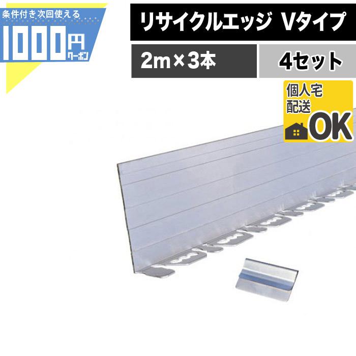 リサイクルエッジング Vタイプ＋（プラス） 4セット】リサイクルエッジング Vタイプ アルミエッジ100 2m×3本 6m分