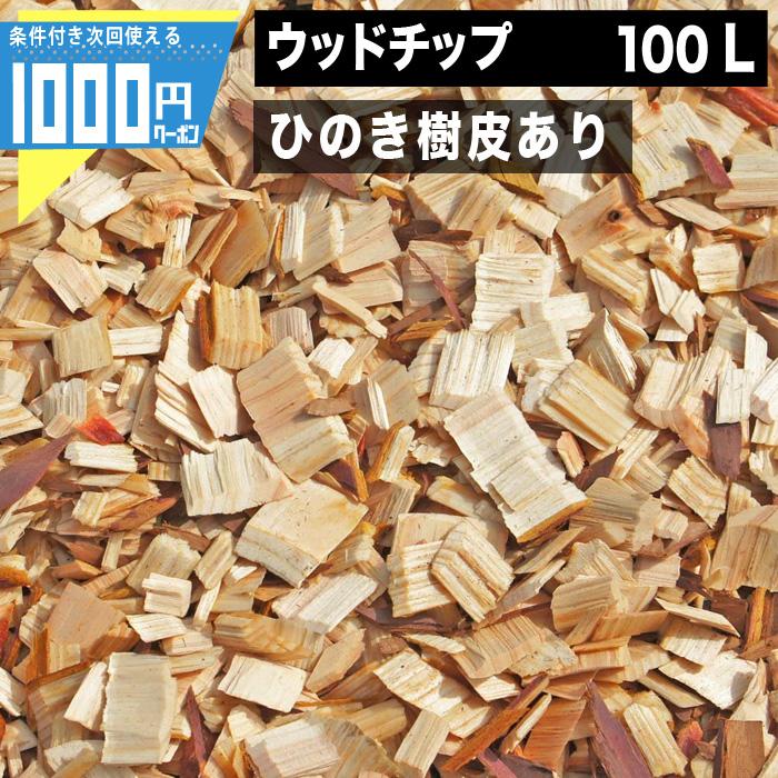 クーポン付☆ ウッドチップ 国産 ひのき（樹皮あり）100リットル 必要