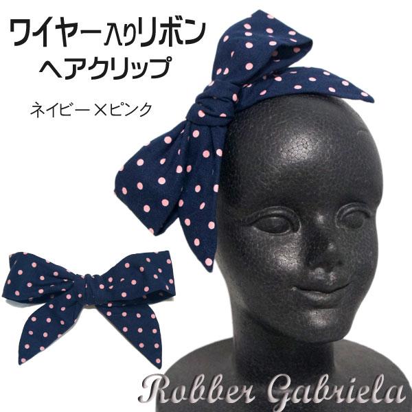 ワイヤー入りリボン・ヘアクリップ2 幅20cm（ネイビー）ロカビリー
