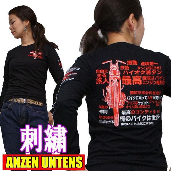 刺繍 バイカー スカルTシャツ・ANZEN UNTENS・アンゼンウンテンズ【俺のバイクは世界一 黒】(長袖Tシャツ) バイク 漢字 旧車｜gabriela｜02