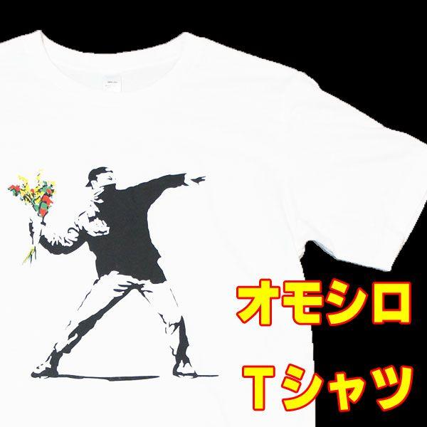 【S】オモシロＴシャツ 愛のテロリスト【半袖】白 メンズ Ｔシャツ プリント イラスト グラフィックＴシャツ おもしろＴシャツ バンクシー｜gabriela