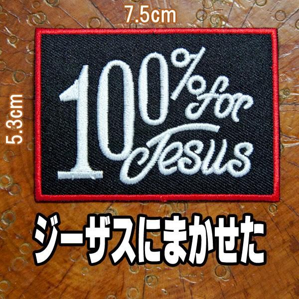 刺繍 アイロン ワッペン アップリケ パッチ【100% for Jesus/ジーザスにまかせた】神に任せた アメリカン 英語 文字 長方形 四角 黒 赤 白｜gabriela