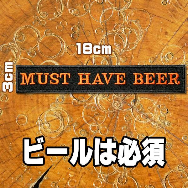 刺繍アイロン ワッペン アップリケ パッチ Must Have Beer ビールは必要 文字 格言 メッセージ 英語 酒 アルコール 飲み会 Paches ロバーガブリエラ 通販 Yahoo ショッピング