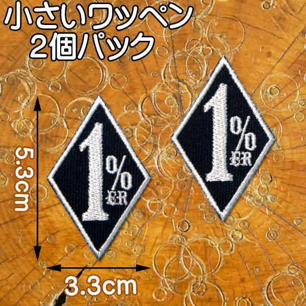 小さい アイロン ワッペン【１%er】黒 2個セット/ワンパーセンター 刺繍 アメリカ ハーレー アメカジ ワンポイント パッチ アップリケ | 