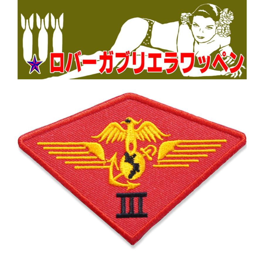 ミリタリーワッペン【3rd MARINE WINGS/第3海兵航空団】アイロン