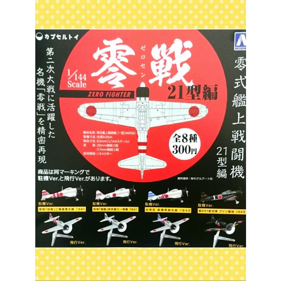 送料２３０円 零戦２１型編 空母瑞鶴 岩本徹三一飛曹 飛行バージョン ガチャポン Gk 059 ガチャポンキングダム 通販 Yahoo ショッピング
