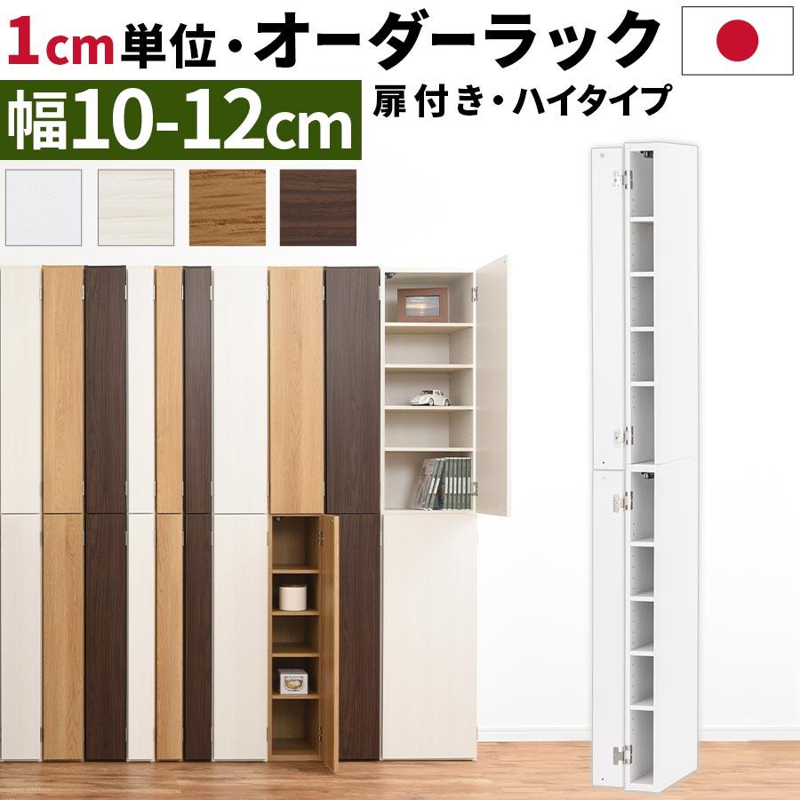 本棚 隙間 扉付き 国産 サイズオーダー スリム 収納ラック 木製 クローゼット 玄関 書斎 おしゃれ 隙間収納 ハイタイプ 幅10cm 幅11cm 幅12cm Abe4000 家具と雑貨のラックス 通販 Yahoo ショッピング