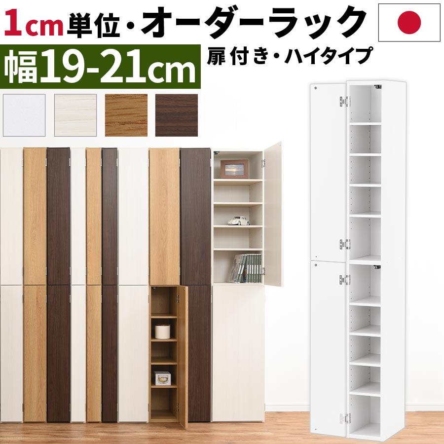 本棚 隙間 扉付き 国産 サイズオーダー スリム 収納ラック 木製 クローゼット 玄関 書斎 おしゃれ 隙間収納 ハイタイプ 幅19cm 幅cm 幅21cm Abe 家具と雑貨のラックス 通販 Yahoo ショッピング