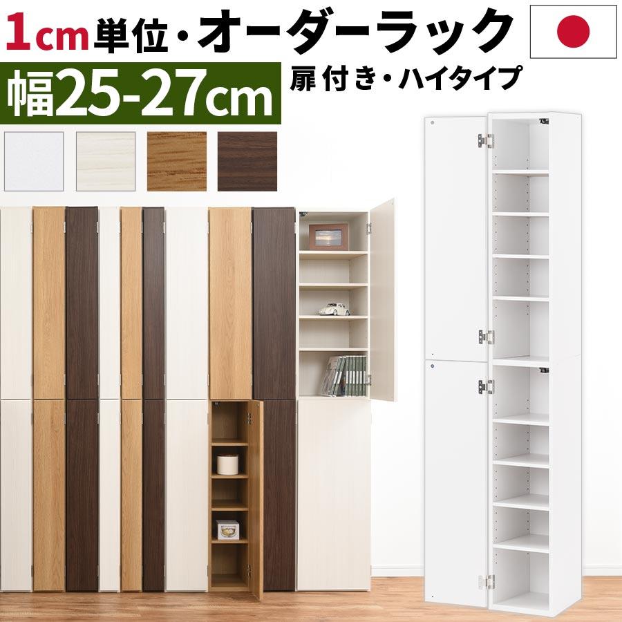 即納 全国送料無料 本棚 隙間 扉付き 国産 サイズオーダー スリム 収納ラック 木製 クローゼット 玄関 書斎 おしゃれ 隙間収納 ハイタイプ 幅25cm 幅26cm 幅27cm Saleアイテム Www Skylanceronline Com