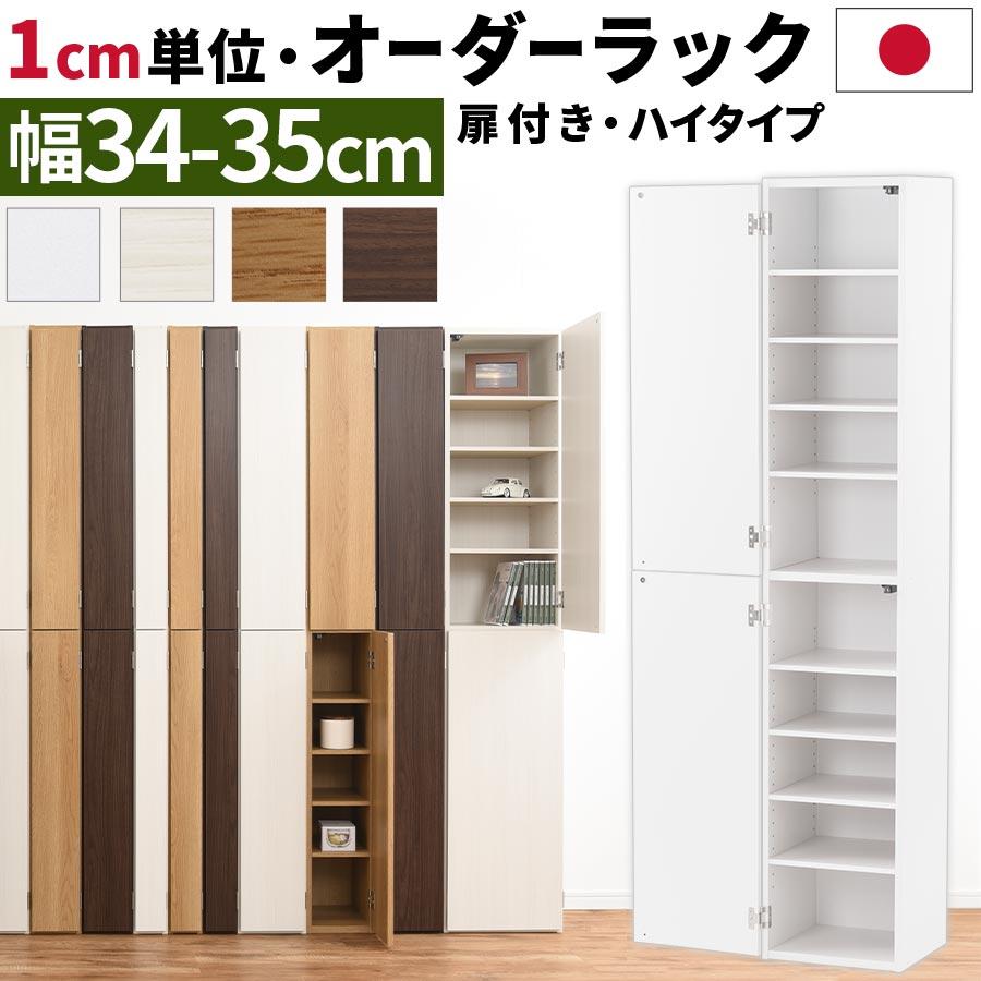 本棚 隙間 扉付き 国産 サイズオーダー スリム 収納ラック 木製 クローゼット 玄関 書斎 おしゃれ 隙間収納 ハイタイプ 幅34cm 幅35cm Abe 家具と雑貨のラックス 通販 Yahoo ショッピング