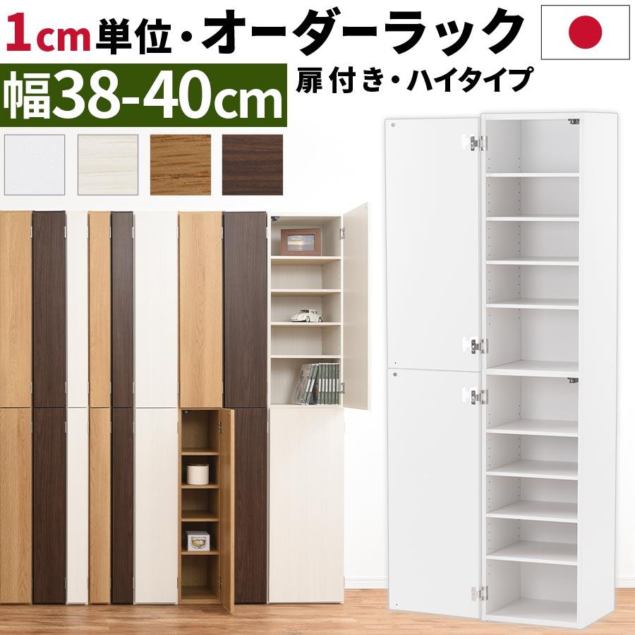 55 以上節約 本棚 隙間 扉付き 国産 サイズオーダー スリム 収納ラック 木製 クローゼット 玄関 書斎 隙間収納 ハイタイプ 幅38cm 幅39cm 幅40cm 売り切れ必至 Www Kslcity Com My
