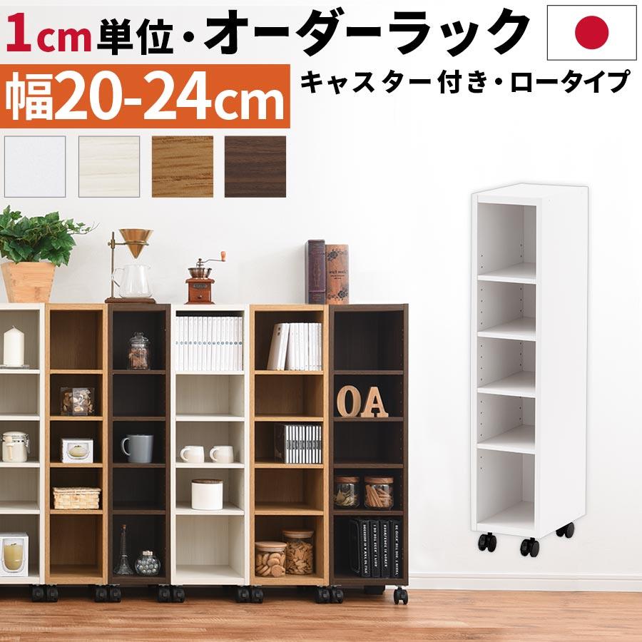 本棚 隙間 扉付き 国産 サイズオーダー スリム 収納ラック 木製 クローゼット ワゴン 玄関 おしゃれ 隙間収納 幅cm 幅21cm 幅22cm 幅23cm 幅24cm Abe 家具と雑貨のラックス 通販 Yahoo ショッピング