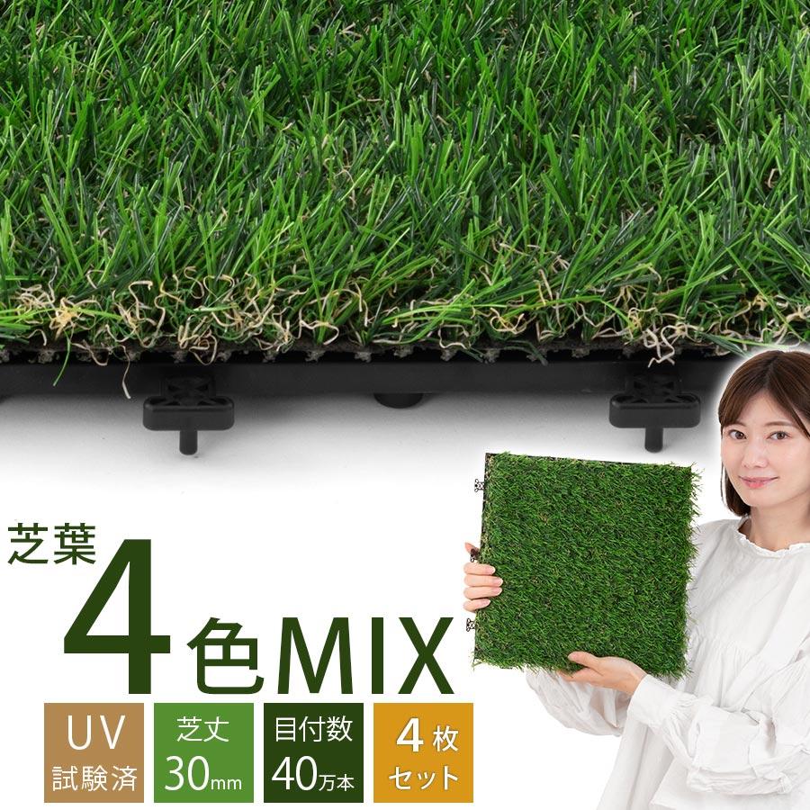 リアルな人工芝 芝生 ジョイントタイル マット おしゃれ 芝 園芸 屋上 屋外 庭 バルコニー ベランダ テラス 緑化 ガーデン ガーデニング 4枚セット Carpet 家具と雑貨のラックス 通販 Yahoo ショッピング
