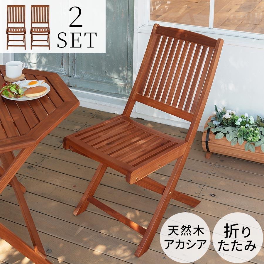 二脚セット 折りたたみ椅子 屋外チェア ガーデンチェアー 木製 DIY ガーデニング バルコニー 庭 ベランダ アウトドア 軽量 車内 公園 BBQ  夏用 夏物 :CHRUB0480:家具と雑貨のラックス - 通販 - Yahoo!ショッピング