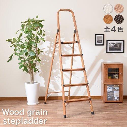 ステップラダー アルミ 5段 脚立 折りたたみ脚立 折り畳み 木目調脚立