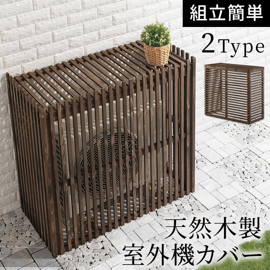 希少 エアコン室外機カバー Diy クーラー室外機 日よけ 室外機 ラック 木製室外機カバー 現金特価 Www Muslimaidusa Org