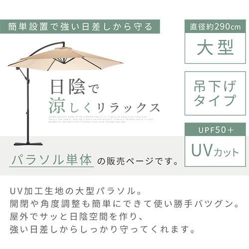 自立 ガーデンパラソル 傘 直径 290cm 開閉 ハンドル シェード 角度調節 ビーチパラソル 大型 撥水加工 ハンギングパラソル おしゃれ 庭 シンプル｜gachinko｜08