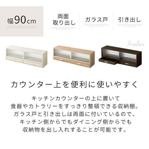 キッチン 収納 食器棚 カウンターラック 上置き 幅90cm 送料無料 完成品｜gachinko｜05