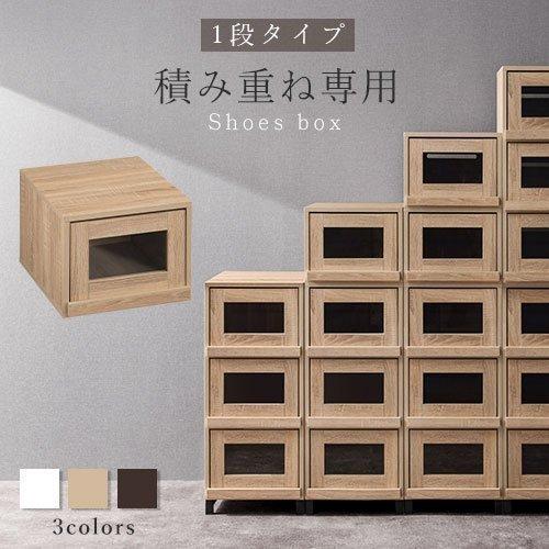 収納ボックス カラーボックス おしゃれ 約幅34cm 奥行40cm ガラス 扉付き 木製 靴箱 玄関 引き出し 棚 収納 積み重ね専用 1段 Sbx 家具と雑貨のラックス 通販 Yahoo ショッピング