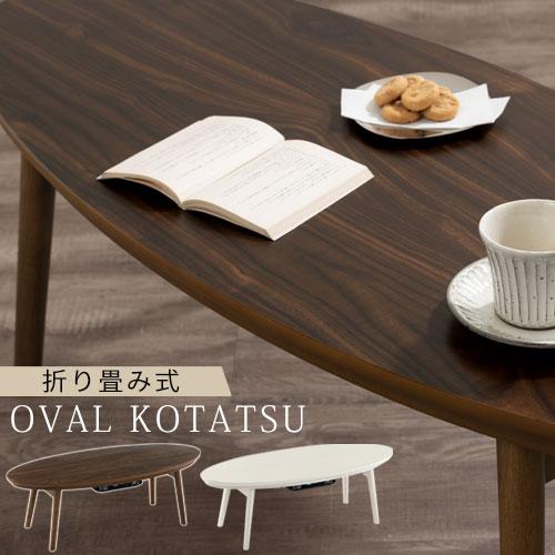 ローテーブル オーバルこたつ 1 楕円 折りたたみ 天然木 座卓 テーブル おしゃれ Tbl 家具と雑貨のラックス 通販 Yahoo ショッピング
